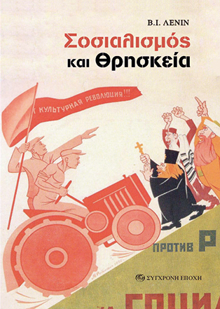 Σοσιαλισμός και θρησκεία (Paperback)