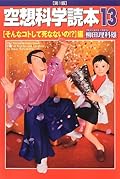 空想科学読本13[そんなコトして死なないの!?]編