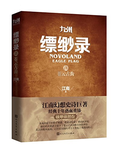 九州缥缈录2:苍云古齿 (Paperback)