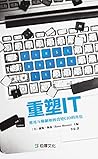 重塑IT: 應用互聯網如何改變CIO的角色 (Traditional Chinese Edition) 重塑IT: 應用互聯網如何改變CIO的角色 (Traditional Chinese Edition)
