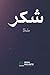 insha-Notizbuch: Shukr