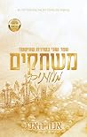 משחקים מעוותים