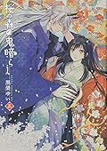 桜の森の鬼暗らし 第三巻 [Sakura no Mori no Oni Kurashi 3]