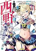 西野 ~学内カースト最下位にして異能世界最強の少年~ 11