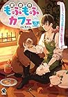 異世界もふもふカフェ 3 ~テイマ...