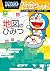 ドラえもん社会ワールド　地図のひみつ