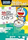 ドラえもん社会ワールド　地図のひみつ
