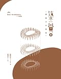 築覺 IV：閱讀北京建築