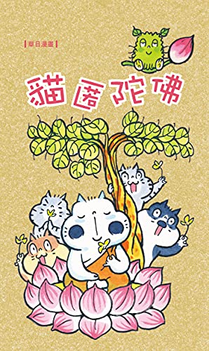 貓匿陀佛 (Traditional Chinese Edition)