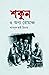 শকুন ও অন্য রোমাঞ্চ