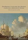 Приобщение к искусству при обучении словесному и фразовому чтению: Учебно-методическое пособие (Russian Edition)