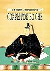 Сокрытое во сне: Мой сон о Хагакурэ (Russian Edition)