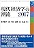 現代経済学の潮流2017