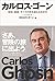 カルロス・ゴーン 国境、組織、すべての枠を超える生き方 by Carlos Ghosn