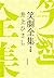 Shogeki zenshu : Kanzenban.