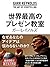 世界最高のプレゼン教室(80分DVD付き)