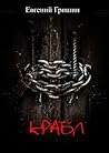 Крабл (Russian Edition)