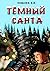 Тёмный Санта