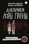 Дневники Лоры Пал...