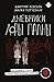 Дневники Лоры Палны by Дмитрий Лебедев