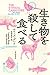 生き物を殺して食べる (亜紀書房翻訳ノンフィクション・...