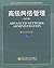 高级网络管理 by Steve Wisniewski