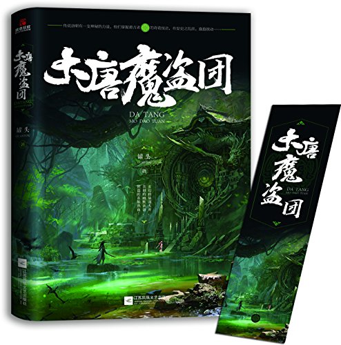大唐魔盗团 (Paperback)