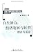 自生能力、经济发展与转型理论与实证