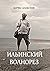Ильинский волнорез: Повесть