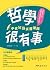 哲學很有事：中世紀到文藝復興 (Think) (Traditional Chinese Edition)