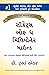 Secrets of the Millionaire Mind (Gujarati) by T Harv Eker