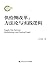 供给侧改革：方法论与实践逻辑/国家社科基金后期资助项目