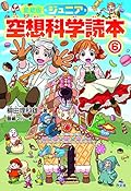 愛蔵版 ジュニア空想科学読本〈6〉