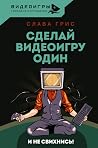 Сделай видеоигру ...