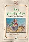 رحلة من شارع النعناع