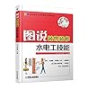 图说装饰装修水电工技能