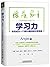 学习力：如何成为一个有价值的知识变现者 by Angie