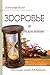 Здоровье и долголетие. Исцеляющие методы В. В. Караваева
