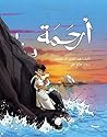 Arhama (Arabic Edition)