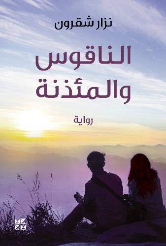 The Bell and the Minaret (Arabic Edition)
