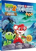 植物大战僵尸2·武器秘密之你问我答科学漫画·火山与地震卷 新版