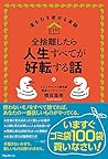全捨離したら人生すべてが好転する話