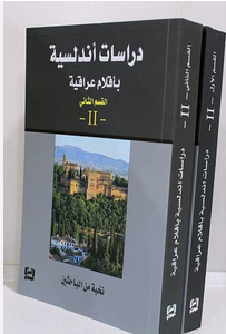 دراسات أندلسية بأقلام عراقية القسم الثاني