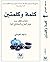 كلمة وكلمتين by ساجد العبدلي