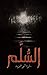 السُّلَّم (Arabic Edition)