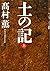 土の記(上)