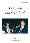الفضل شلق: تجربتي مع الحريري