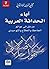 آباء الحداثة العربية؛ مدخل إلى عوالم الجاحظ والحلاج والتوحيدي