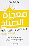 معجزة الصباح : ال...