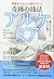 問題がどんどん消えていく 奇跡の技法 アルケミア 誰に...